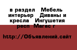  в раздел : Мебель, интерьер » Диваны и кресла . Ингушетия респ.,Магас г.